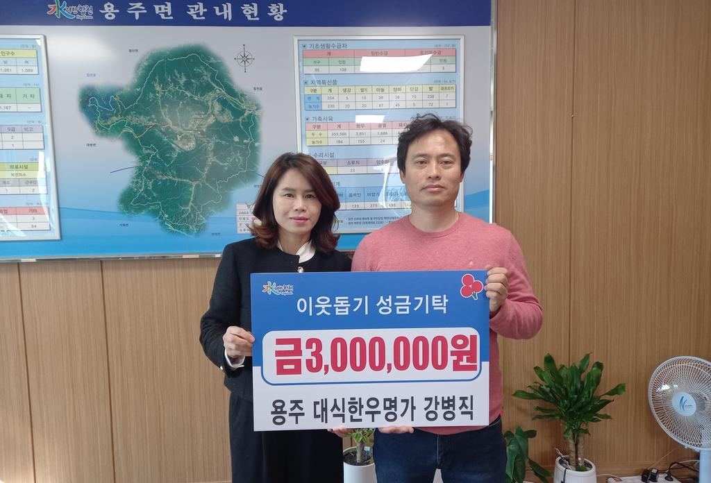 합천군 용주면 대식한우명가 강병직 대표, 이웃돕기성금 300만원 기탁