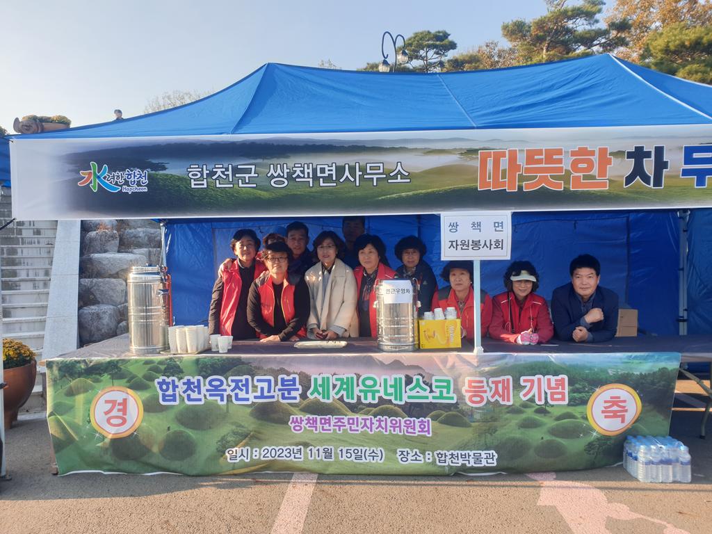 쌍책면 주민자치위원회·자원봉사회, 차나눔 봉사활동 가져 
