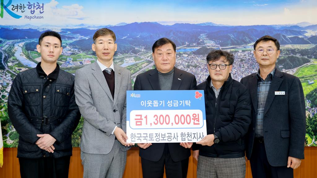 한국국토정보공사 합천지사, 합천군에 이웃돕기 성금 130만원 기탁