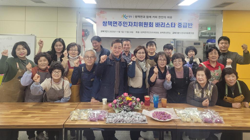 쌍책면 주민자치위원회, 커피베리에이션 자격증반 종강식 