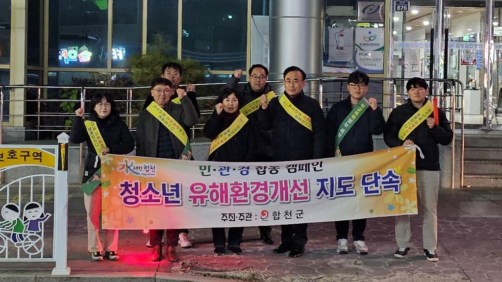 합천군, 수능 후 청소년 유해환경 민·관·경 합동점검