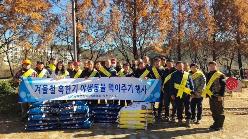 야생생물관리협회부산·울산·경남지부합천지회, 겨울철 야생동물 먹이주기 행사 개최