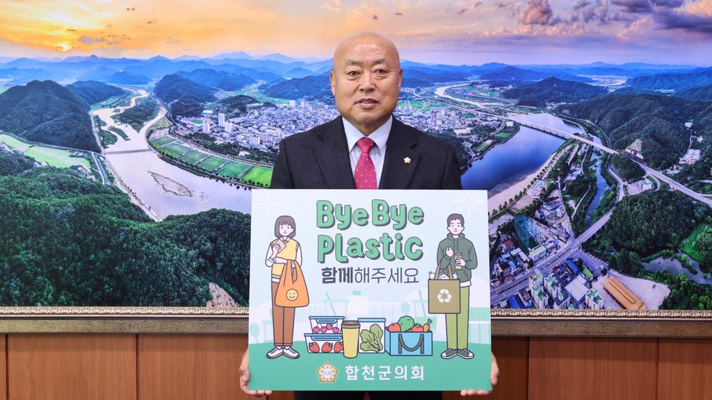 합천군의회, 바이바이 플라스틱 챌린지 동참