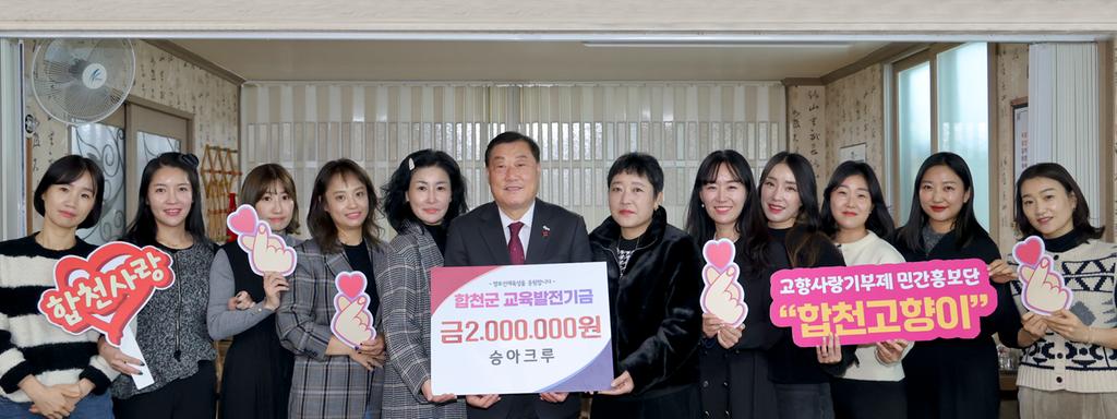 승아크루, 합천군교육발전기금 2백만원 기탁