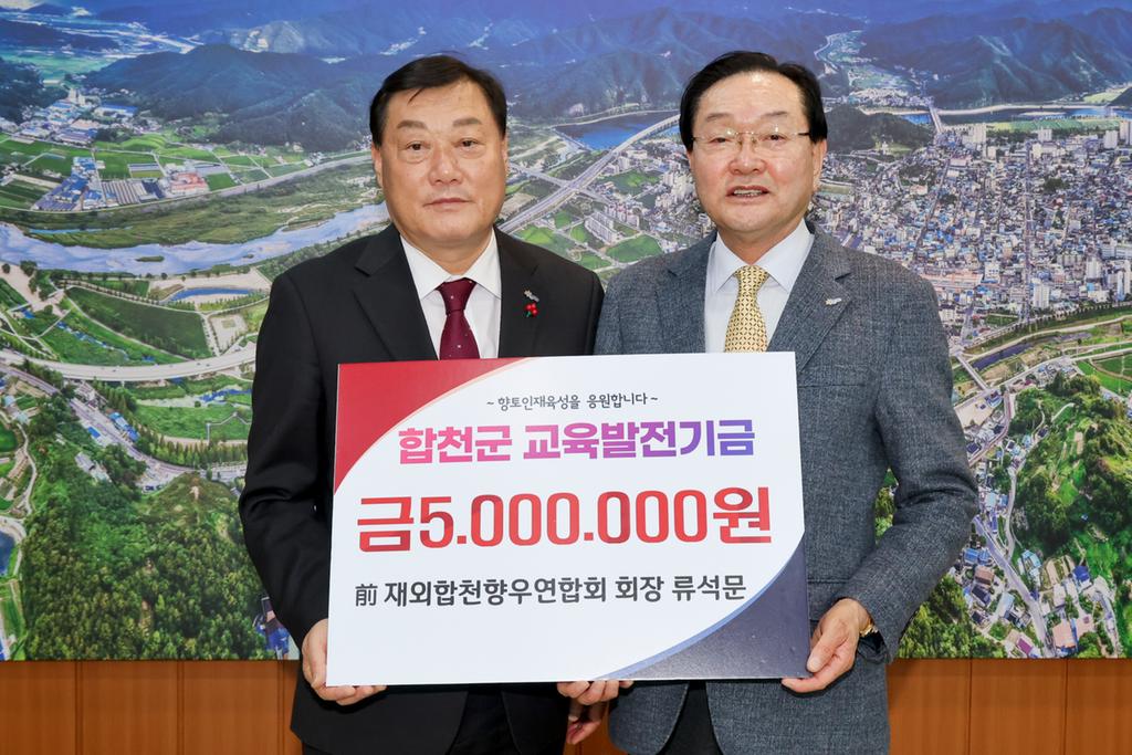 前 재외합천향우연합회 회장 류석문, 합천군교육발전기금 5백만원 기탁