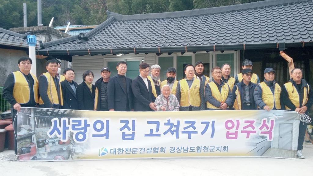  대한전문건설 경상남도 합천지회,‘사랑의 집 고치기’입주식 개최