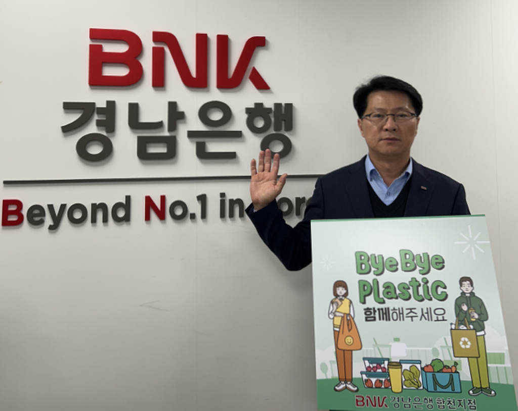 이균창 경남은행 합천지점장,‘바이바이 플라스틱 챌린지’동참