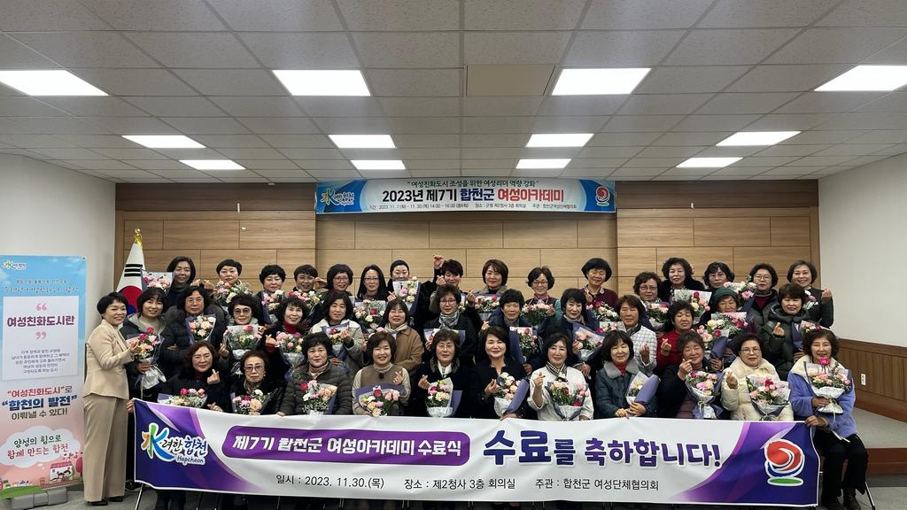 합천군, ‘여성친화도시 조성 제7기 여성아카데미 수료식’ 개최