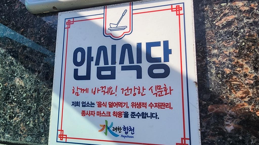 합천군, 안심식당 95개로 확대 지정