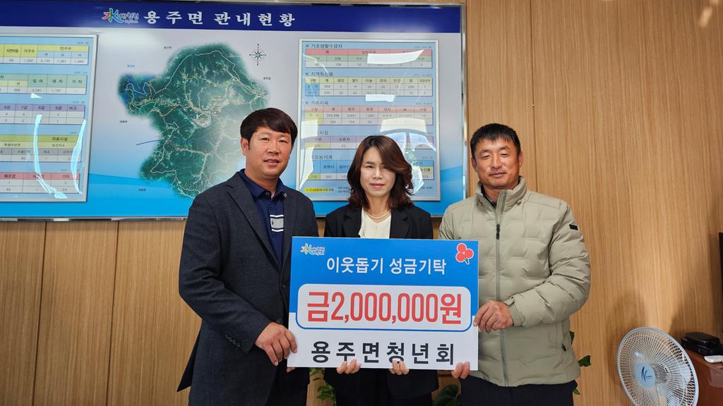 합천군 용주면 청년회, 이웃돕기성금 200만원 기탁