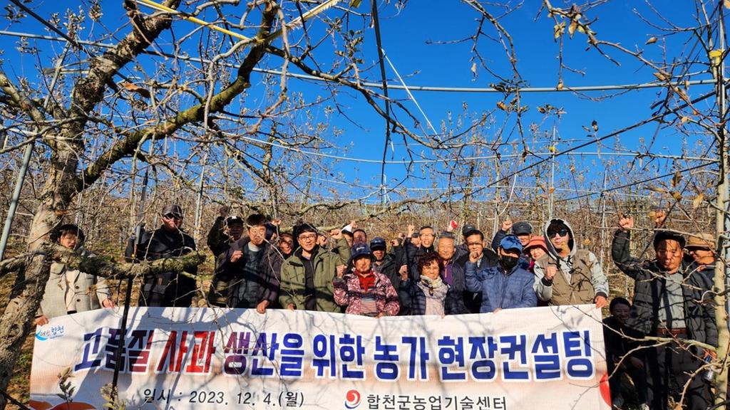합천군, '사과 재배 기술 교육 및 현장컨설팅' 실시
