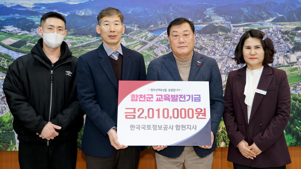 한국국토정보공사 합천지사, 합천군교육발전기금 201만원 기탁