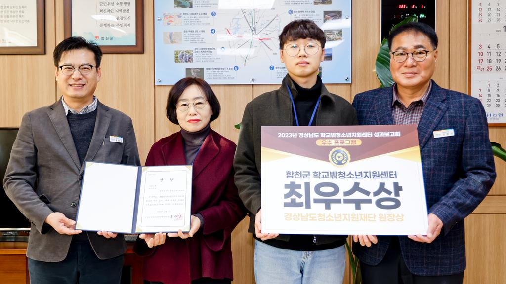 합천군 학교밖청소년지원센터, 프로그램 최우수상 수상 