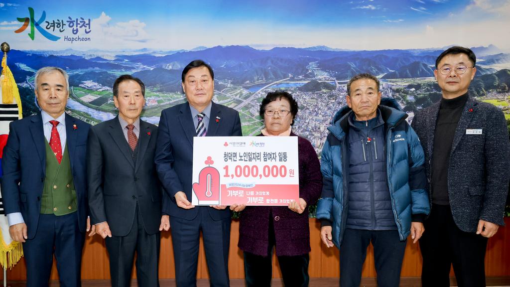 청덕면 노인일자리 참여자 일동, 합천군에 이웃돕기 성금 100만원 기탁