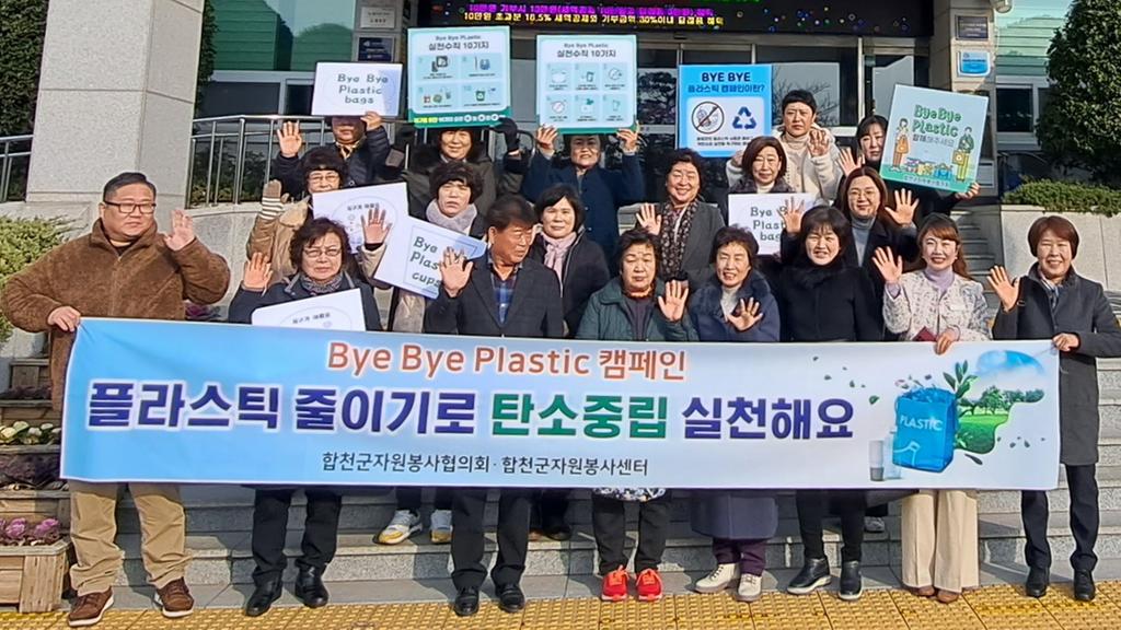 합천군자원봉사협의회·합천군자원봉사센터, 바이바이플라스틱 캠페인