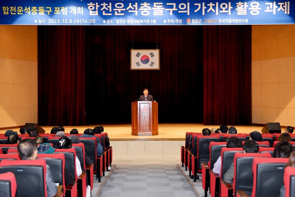 합천군, 제1회 합천운석충돌구 포럼 개최