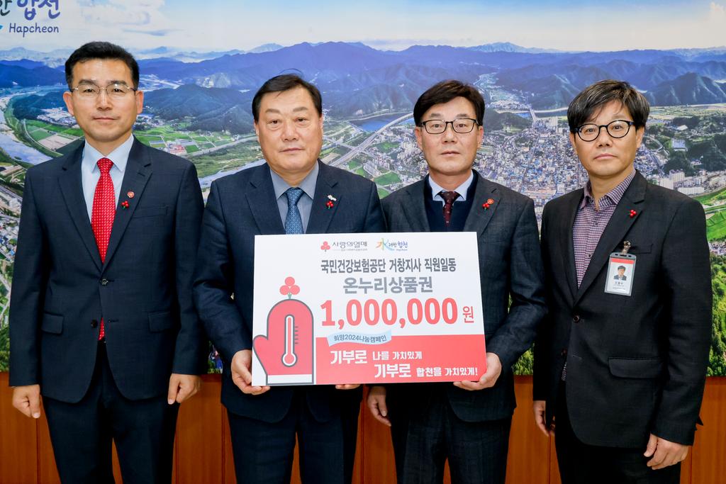 국민건강보험공단 거창지사, 합천군에 이웃돕기 성품 기탁