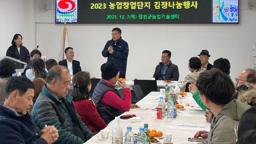 합천군농업창업단지 입교생, 김장나눔 행사
