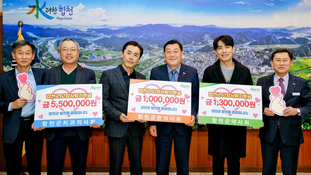 합천군 치과의사회, 한의사회, 약사회, 고향사랑기부제 동참