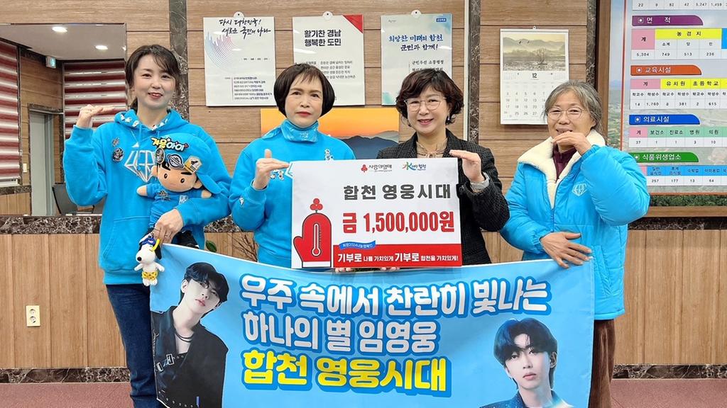 합천 영웅시대, 이웃돕기 성금 150만원 기탁