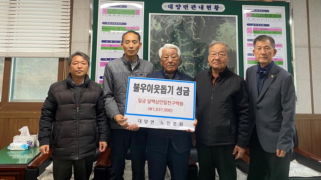 합천군 대양면, 노인분회 이웃돕기 성금 기탁