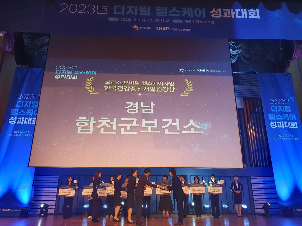 합천군보건소,‘모바일헬스케어사업 우수사례 공모’우수기관 선정