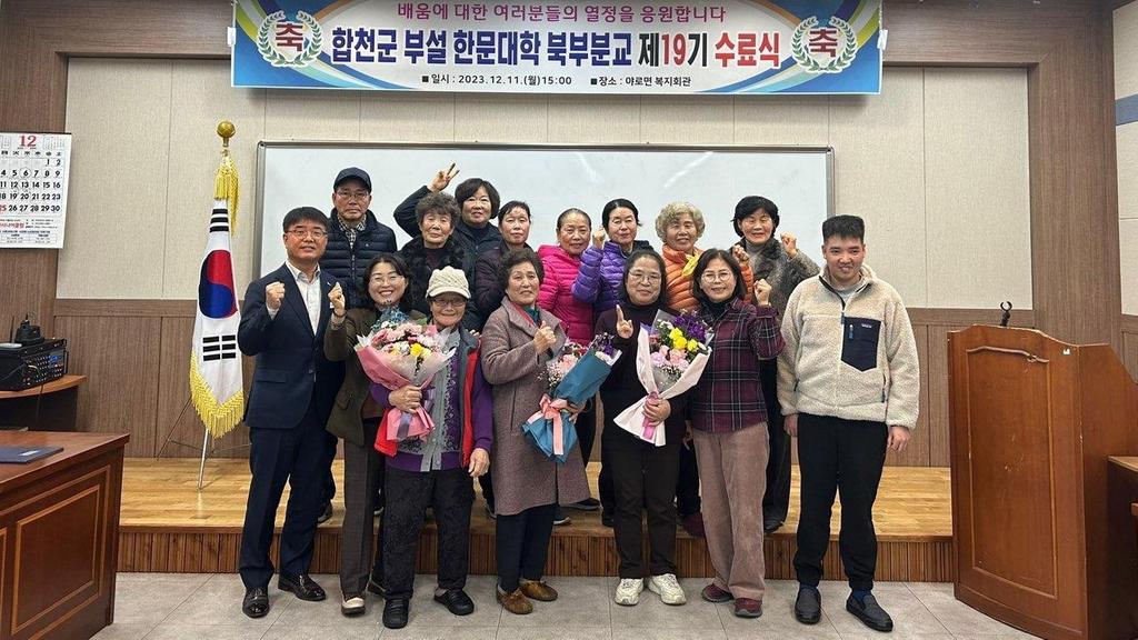 합천군 부설 한문대학 제19기 북부분교 야로교실 수료식 개최
