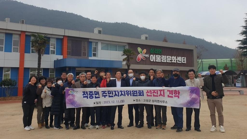 적중면 주민자치위원회, 고성군 상리면 선진지 견학