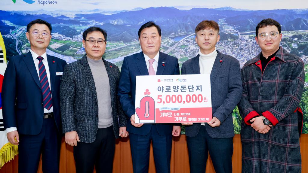 야로양돈단지, 합천군 이웃돕기 성금 500만원 기탁