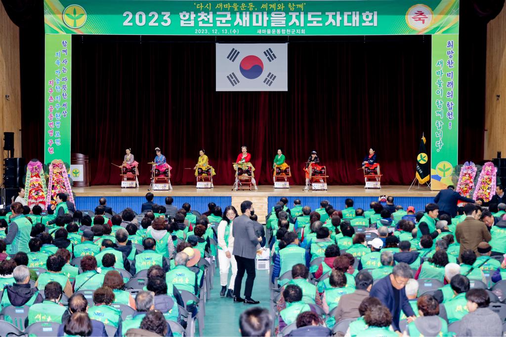 새마을운동합천군지회, 2023년 새마을지도자 대회 개최