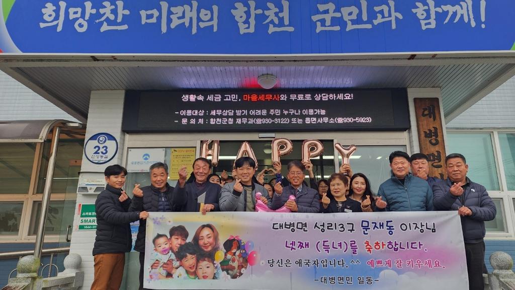 합천군 대병면, 새로운 가족 탄생...온 마을에서 축하