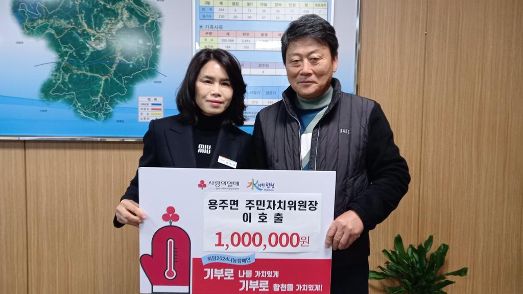 합천군 용주면 이호출 주민자치위원장, 이웃돕기성금 100만원 기탁