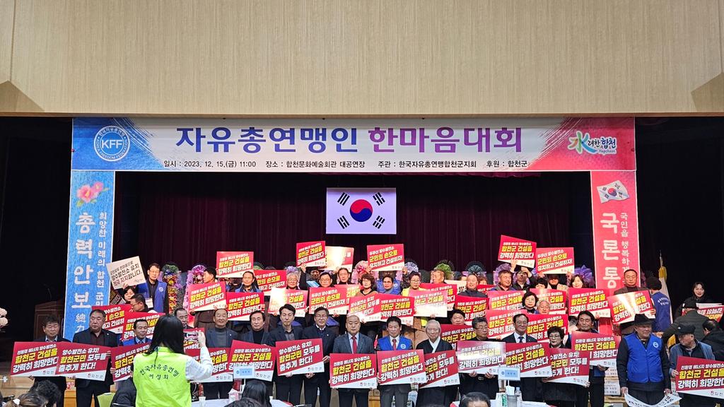 합천군, 한국자유총연맹 한마음 대회서 두무산 양수발전소 유치 기원