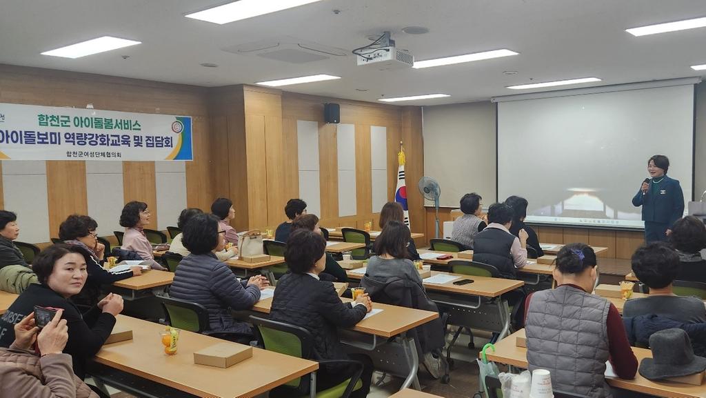 합천군여성단체협의회, 아이돌보미 집담회 및 역량강화교육 개최