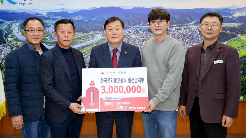  옥외광고협회 합천군지부, 이웃돕기 성금 300만원 기탁