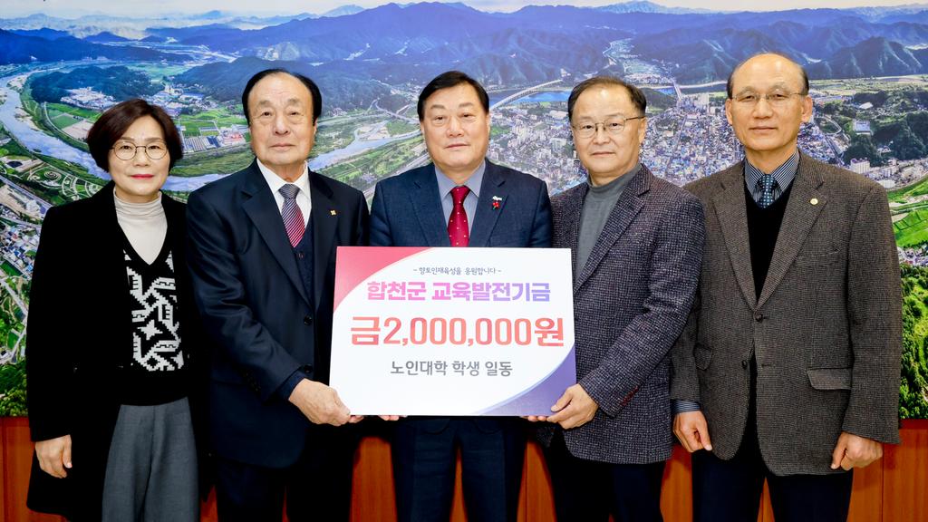 (사)대한노인회 합천군지회 부설 노인대학 학생 일동, 교육발전기금 200만원 기탁
