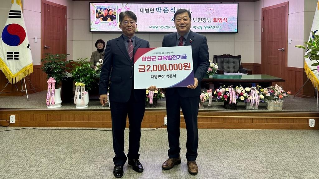 박준식 대병면장, 합천군교육발전기금 200만원 기탁