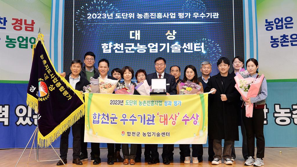 합천군, 2023년 농촌진흥사업 평가 도단위 ‘대상’ 수상