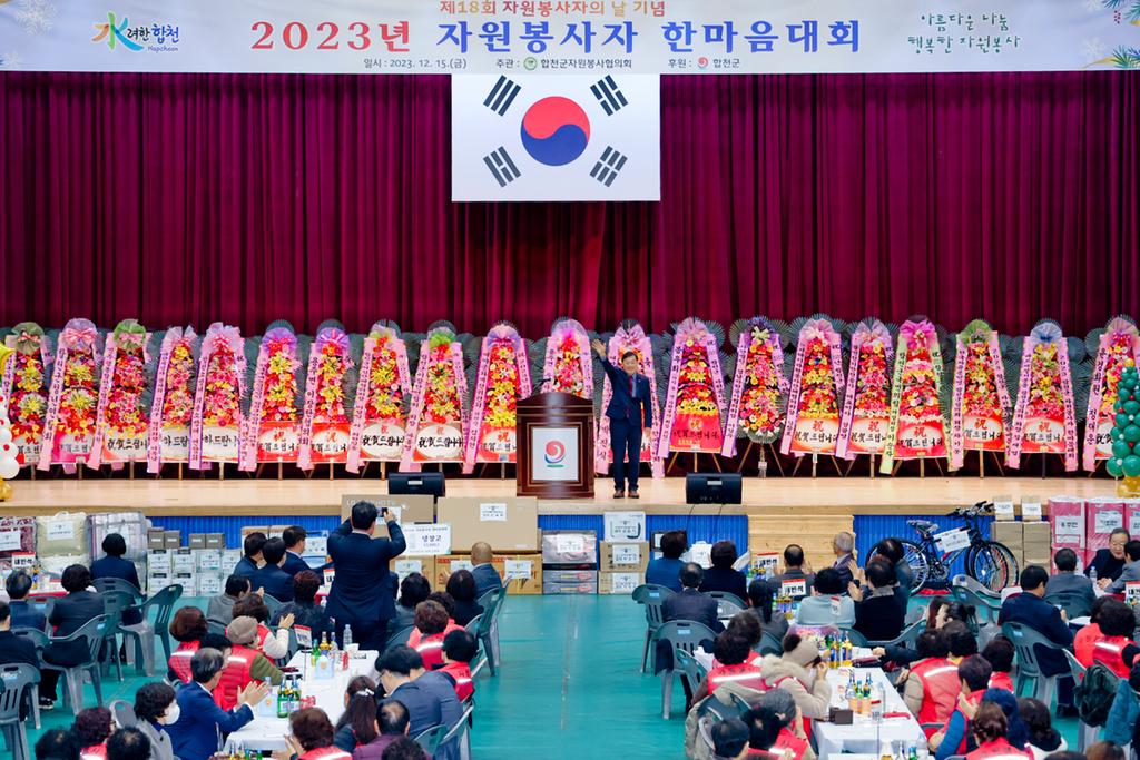 합천군자원봉사협의회, 자원봉사자 한마음대회 개최
