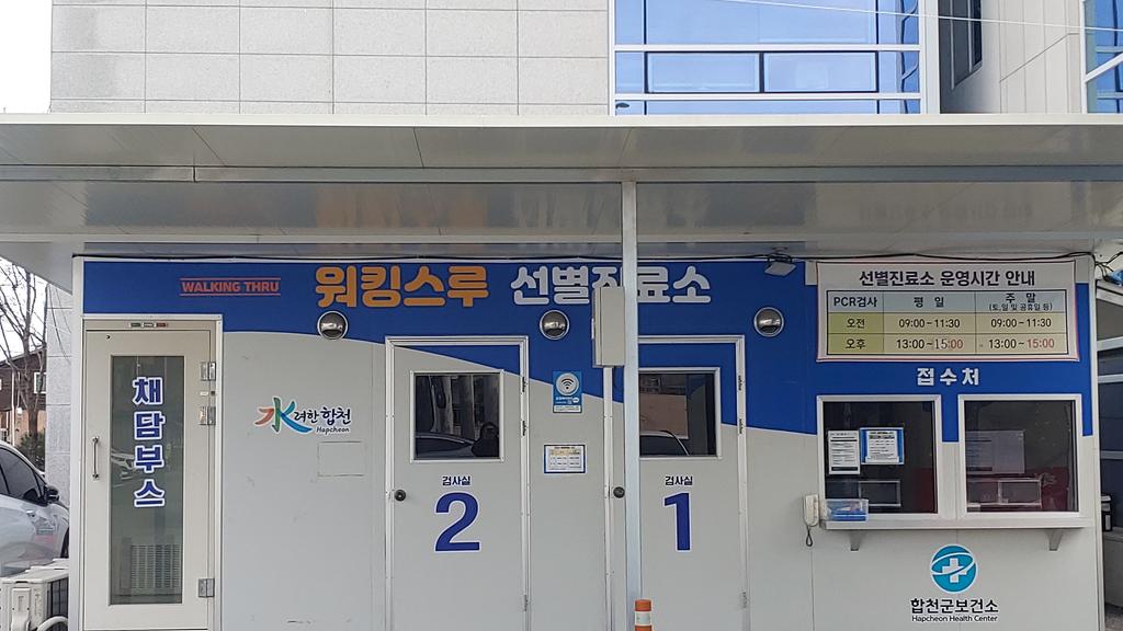 합천군, 2024년 1월부터 선별진료소 운영 종료