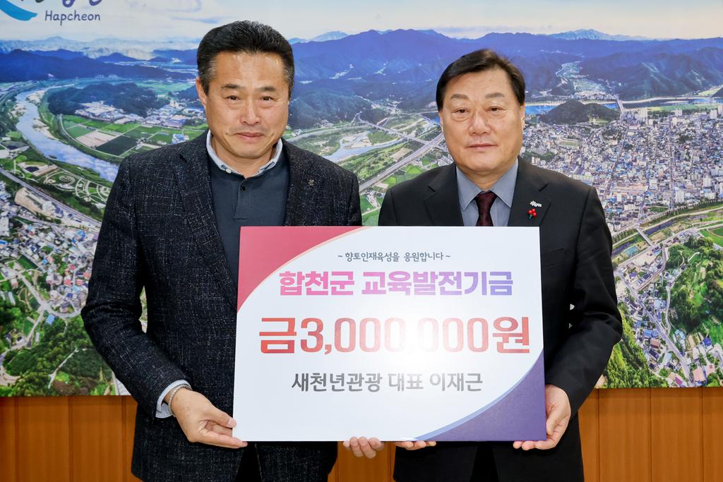 합천새천년관광 대표 이재근, 교육발전기금 300만원 기탁