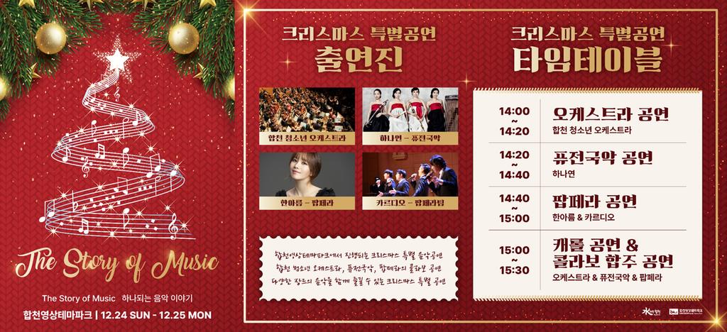  합천영상테마파크, 크리스마스 특별공연 ‘The Story Of Music’