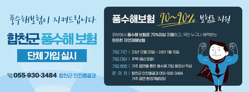 합천군, 2024년 풍수해보험 단체가입 실시