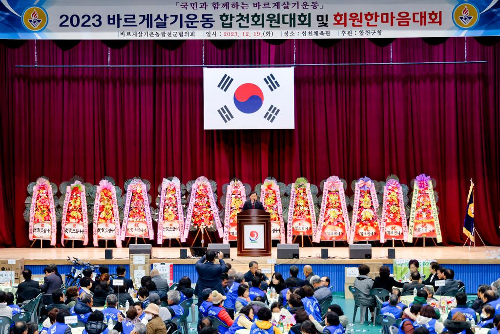 바르게살기운동 합천군협의회, 회원대회 및 한마음체육대회 개최