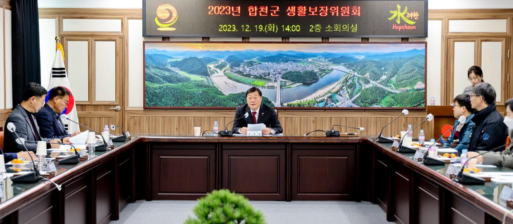 합천군, 생활보장위원회 회의 개최