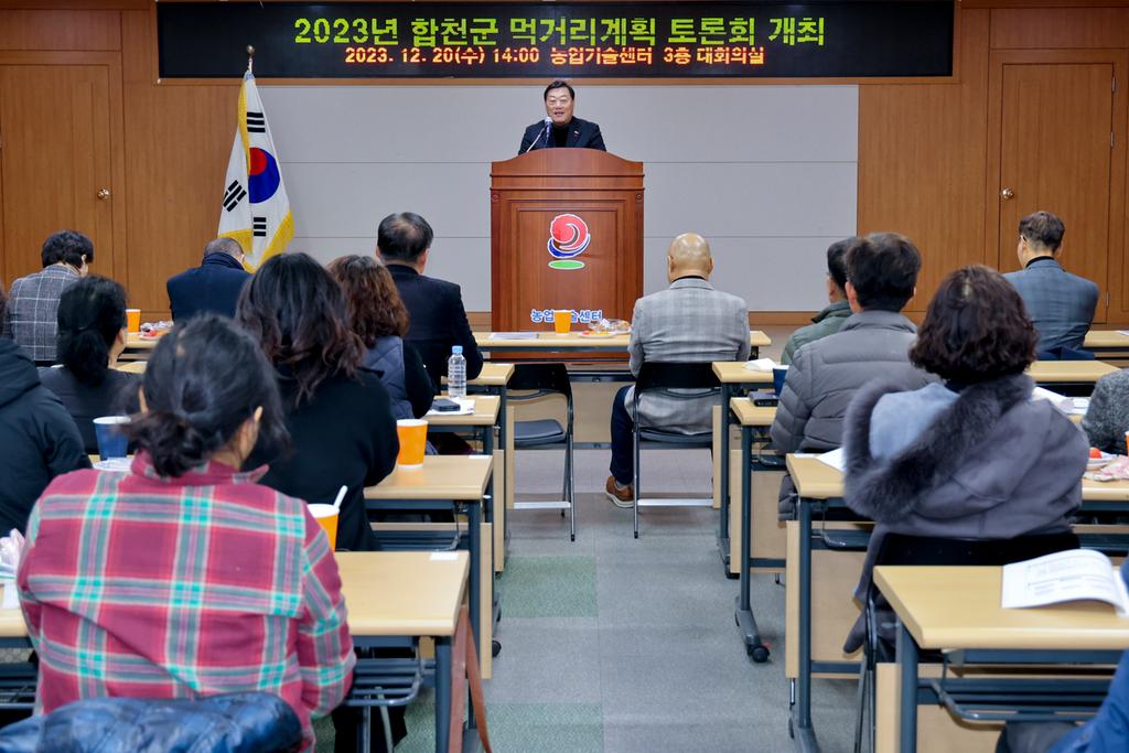 2023년 합천군 먹거리계획 토론회 개최