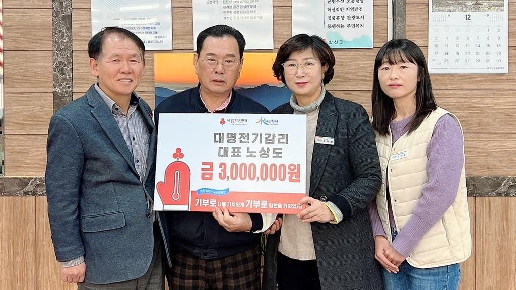 대명전기감리 노상도 대표, 합천읍에 이웃돕기 성금 300만원 기탁