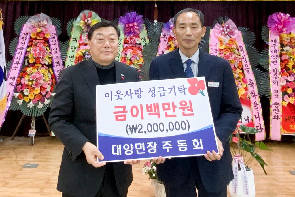 주동회 대양면장, 공로연수 송별회 이웃돕기 성금 200만원 전달