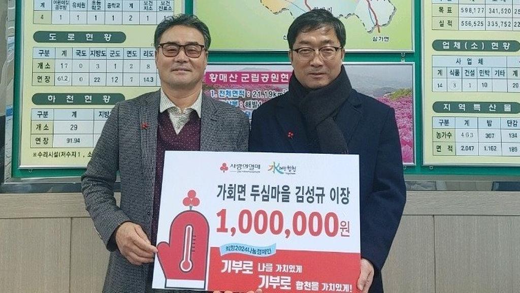 합천군 가회면 두심마을 김성규 이장, 이웃돕기 성금 100만원 기탁