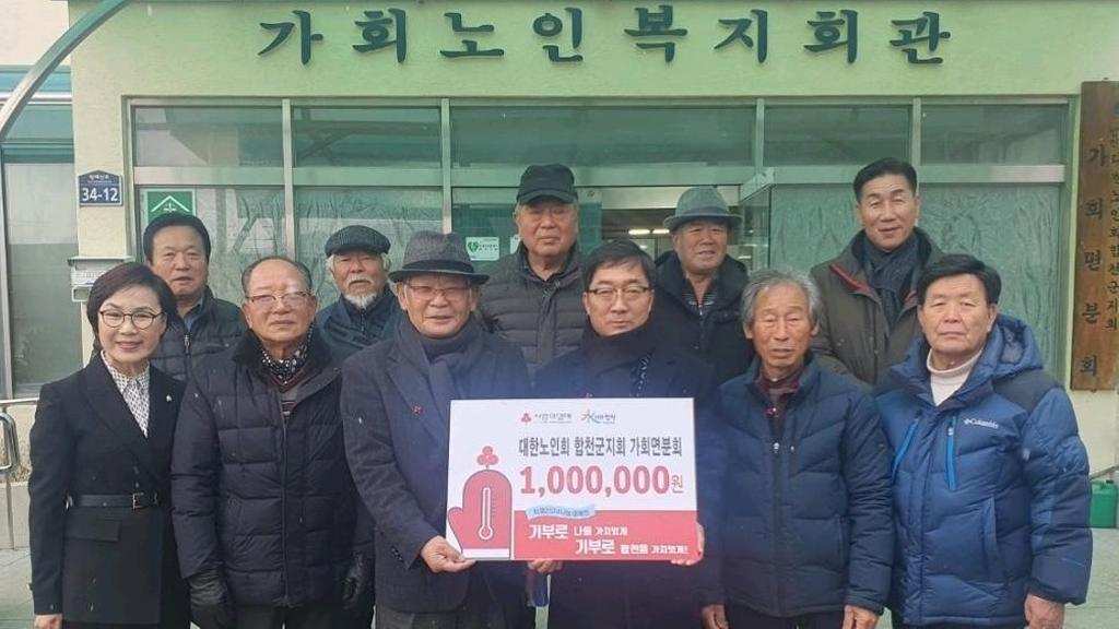 합천군 노인회 가회면 분회, 이웃돕기 성금 100만원 기탁